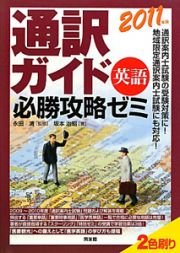 通訳ガイド　英語　必勝攻略ゼミ　２０１１