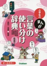 小学生のまんが言葉の使い分け辞典［同音異義・異字同訓・類義語・反対語］＜新装版＞