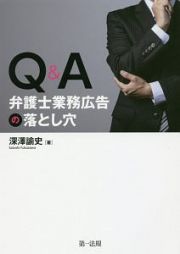 Ｑ＆Ａ　弁護士業務広告の落とし穴