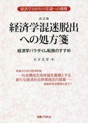 経済学混迷脱出への処方箋＜改訂版＞　経済学パラダイム転換のすすめ