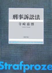 刑事訴訟法＜補訂版＞