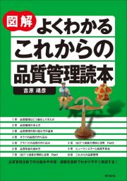 図解　よくわかるこれからの品質管理読本