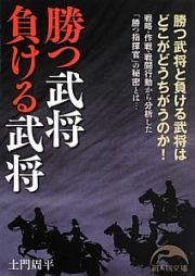 勝つ武将負ける武将