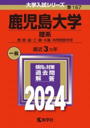 鹿児島大学（理系）　理・医・歯・工・農・水産・共同獣医学部　２０２４