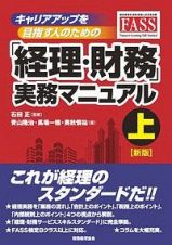 キャリアアップを目指す人のための経理・財務実務マニュアル＜新版＞（上）