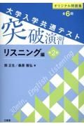 大学入学共通テスト突破演習　リスニング編