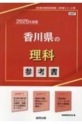 香川県の理科参考書　２０２５年度版