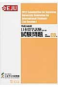 日本留学試験　第１回　試験問題　平成２４年