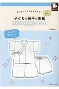 子どもの甚平の型紙ｆｏｒ　Ｋｉｄｓ　ＳＥＷＩＮＧ　ＰＡＴＴＥＲＮ　ＢＯＯＫ　切り抜いてそのまま使える！