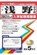 浅野中学校　２０２４年春受験用