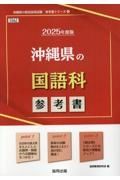 沖縄県の国語科参考書　２０２５年度版