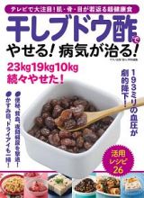 干しブドウ酢でやせる！病気が治る！