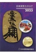 日本貨幣カタログ　２０２３年版