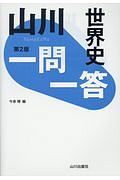 山川一問一答世界史＜第２版＞