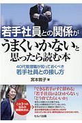 若手社員との関係がうまくいかないと思ったら読む本　４０代管理職が知っておくべき若手社員との接し方