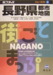 街ごとまっぷ　ニューエスト　長野県都市地図