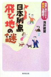 日本列島飛び地の謎