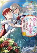 無自覚聖女は今日も無意識に力を垂れ流す～公爵家の落ちこぼれ令嬢、嫁ぎ先で幸せを掴み取る～