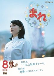 連続テレビ小説　まれ　完全版８