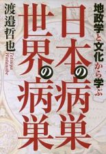 地政学と文化から学ぶ　日本の病巣　世界の病巣