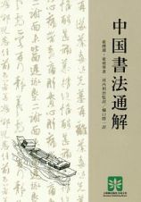 中国書法通解