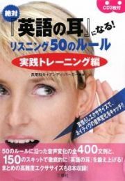 絶対『英語の耳』になる！　リスニング５０のルール　実践トレーニング編　ＣＤ２枚付