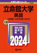 立命館大学（英語〈全学統一方式３日程×３カ年〉）　２０２４