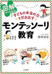 図解でよくわかる　子どもの本当の力を引き出すモンテッソーリ教育