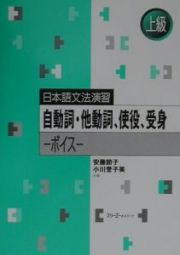 自動詞・他動詞、使役、受身