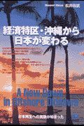 経済特区・沖縄から日本が変わる