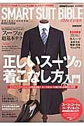 ＳＭＡＲＴ　ＳＵＩＴ　ＢＩＢＬＥ　ｓｕｃｃｅｓｓ　正しいスーツの着こなし方入門　ｓｍａｒｔ特別編集