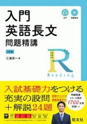 入門英語長文問題精講＜３訂版＞