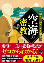 知れば知るほど面白い空海と密教