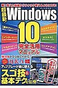 超最新！Ｗｉｎｄｏｗｓ１０完全活用マニュアル