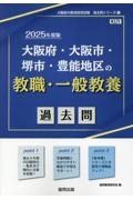 大阪府・大阪市・堺市・豊能地区の教職・一般教養過去問　２０２５年度版