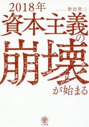 ２０１８年　資本主義の崩壊が始まる