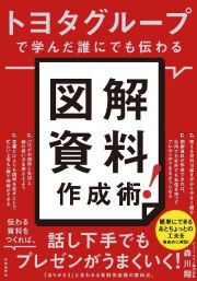 トヨタグループで学んだ誰にでも伝わる図解資料作成術！