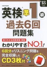 英検　準１級　過去６回問題集　２０１８