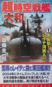 超時空戦艦『大和』　大反撃！レイテ湾突入！！