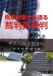 刑事弁護士が語る裁判員裁判