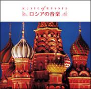 決定盤！！「ロシアの音楽」ベスト