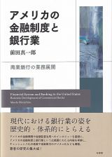 アメリカの金融制度と銀行業　商業銀行の業務展開