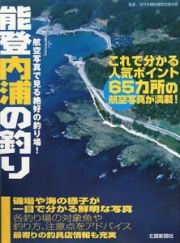 能登内浦の釣り