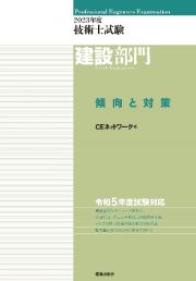 技術士試験建設部門傾向と対策　２０２３年度