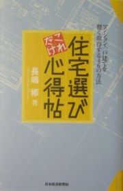 住宅選びこれだけ心得帖