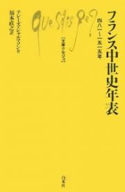 フランス中世史年表　四八一～一五一五年