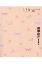 ことりっぷ　出雲・松江　石見銀山