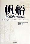 帆船６０００年のあゆみ