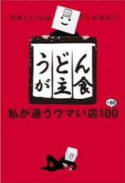 うどんが主食　私が通うウマい店１００＋８０　［裏メニュー］パスポート＆うどんが主食シール付き