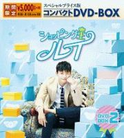 ショッピング王ルイ　スペシャルプライス版コンパクトＤＶＤ－ＢＯＸ２